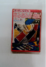 あみあみ手芸集　１９７７