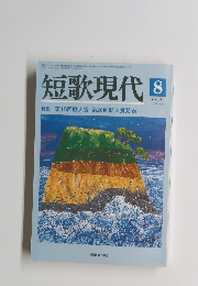 短歌現代　2005年8月号