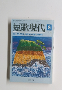 短歌現代　2005年8月号