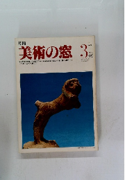 月刊　美術の窓 １９８２年3月号　No.３