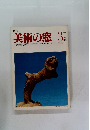 月刊　美術の窓 １９８２年3月号　No.３