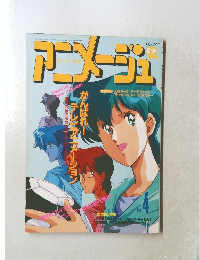 アニメージュ　1992年4月号