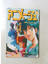 アニメージュ　1992年4月号