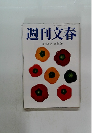 週刊文春　10/15号