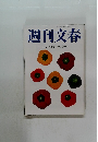 週刊文春　10/15号