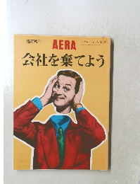 AERA　アエラ No.28 7/10号　会社を棄てよう