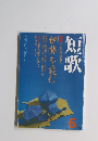 短歌　6月号　第31回