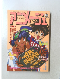 アニメージュ　　平成4年5月