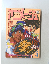アニメージュ　　平成4年5月