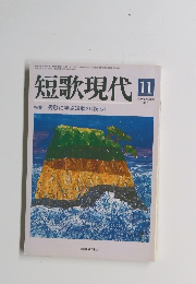 短歌現代　2005年11月号