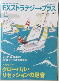 FXストラテジー+プラス　２０１１年夏号　Vol.３