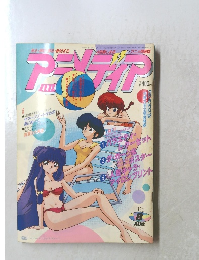 アニメディア　1992年8月号