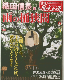 真説歴史の道　6