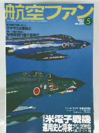 航空ファン　2005年5月号　No.629