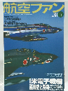 航空ファン　2005年5月号　No.629