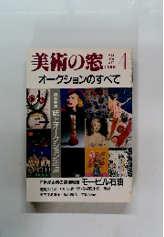 美術の窓　１９８９年4月号　No.７７