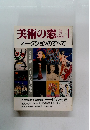 美術の窓　１９８９年4月号　No.７７