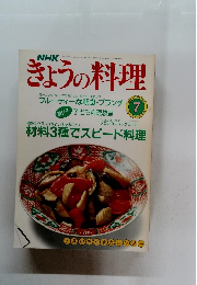 NHKきょうの料理　1990年7月号