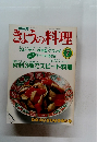 NHKきょうの料理　1990年7月号