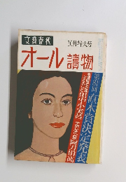 文藝春秋 10月特大号 オール讀物