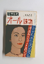 文藝春秋 10月特大号 オール讀物