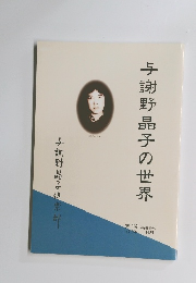 与謝野晶子の世界　2013年10月号　第7号