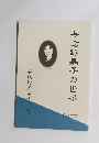 与謝野晶子の世界　2013年10月号　第7号