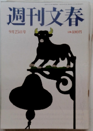 週刊文春　9/25号
