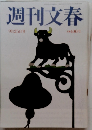 週刊文春　9/25号