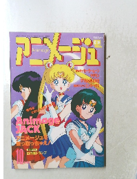アニメージュ　平成4年10月
