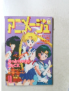 アニメージュ　平成4年10月