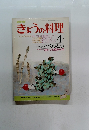 きょうの料理　昭和53年4月