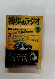 初歩のラジオ　和55年5月1日