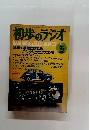 初歩のラジオ　和55年5月1日
