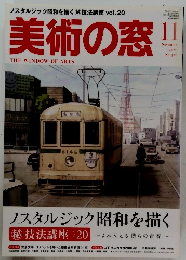 美術の窓　２０１０年11月号　No.３２６
