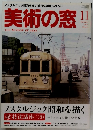 美術の窓　２０１０年11月号　No.３２６