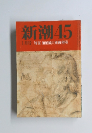 新潮451月号特集価値観の変動相場