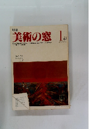 美術の窓　１９８２年1月号