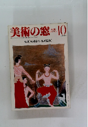 美術の窓　10　１９８３年9月号　No.１９