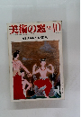 美術の窓　10　１９８３年9月号　No.１９