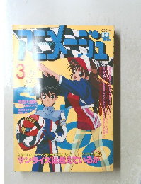 アニメージュ　平成3年3月
