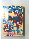 アニメージュ　平成3年3月