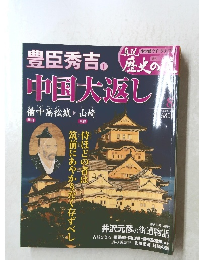 真説歴史の道　8　豊臣秀吉。歴史の中国大返し