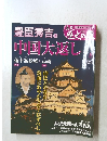 真説歴史の道　8　豊臣秀吉。歴史の中国大返し