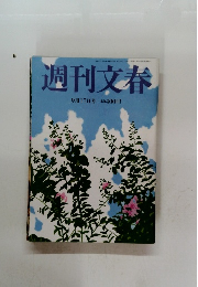 週刊文春　9月17日号 