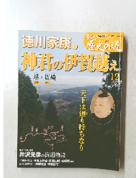 真説 歴史の道　徳川家康2　神君の伊賀越え