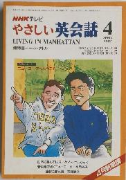 NHKテレビ やさしい英会話 1997年4月号