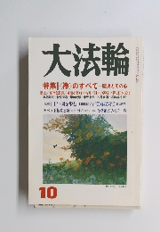 大法輪　2000年10月号