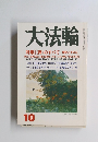 大法輪　2000年10月号