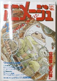 アニメージュ　1992年2月号